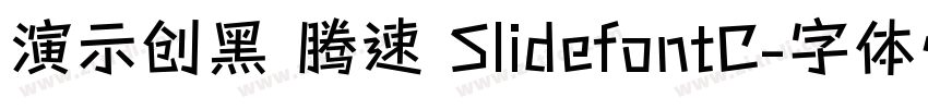 演示创黑 腾速 SlidefontC字体转换